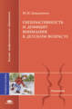 Заваденко. Гиперактивность и дефицит внимания в детском возрасте. Уч. пос. д/ВУЗов.