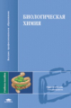Ковалевская. Биологическая химия. Уч. пос. д/ВУЗов.