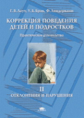 Лаут. Коррекция поведения детей и подростков. Практическое руководство.Т.2.Отклонения и нарушения.