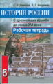 Данилов. История России с древнейших времен до конца XVI века: 6 кл. Р/т