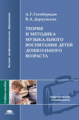 Гогоберидзе. Теория и методика музыкального воспитания детей дошкольного возраста. Уч. пос.