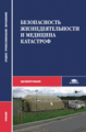 Киршин. Безопасность жизнедеятельности и медицина катастроф. Учебник.