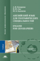 Комарова. Английский язык для географических специальностей= English for Geographers. Учебник.