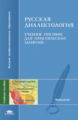 Нефедова. Русская диалектология. Уч. пос.