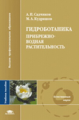 Садчиков. Гидроботаника. Прибрежно-водная растительность. Уч. пос.