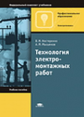 Нестеренко. Технология электромонтажных работ. Уч. пос.