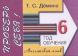 Демина. Проверь себя. Самост. работы по английскому языку. 6-ой год обучения.