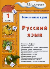 Шклярова. Русский язык 1кл. Учебное пособие