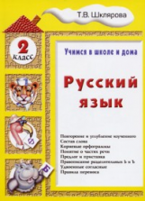 Шклярова. Русский язык 2кл. Учебное пособие