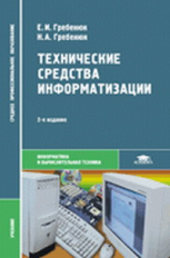 Гребенюк. Технические средства информатизации. Учебник.