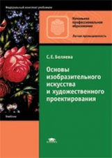 Беляева. Основы изобразительного искусства и художественного проектирования. Учебник д/НПО.