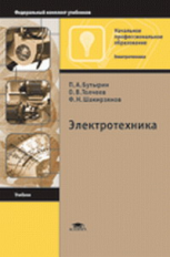 Бутырин. Электротехника. Учебник д/НПО.