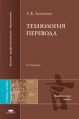 Латышев. Технология перевода. Уч. пос. д/ВУЗов.