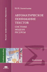 Леонтьева. Автоматическое понимание текстов. Системы. Модели. Ресурсы. Уч. пос. д/ВУЗов.