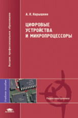 Нарышкин. Цифровые устройства и микропроцессоры. Уч. пос. д/ВУЗов.