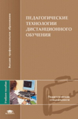 Полат. Педагогические технологии дистанционного обучения. Уч. пос. д/ВУЗов.