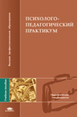 Сластенин. Психолого-педагогический практикум. Уч. пос. д/ВУЗов.