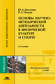 Железняк. Основы научно-методической деятельности в физической культуре и спорте. Уч. пос.   *