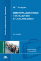 Захарова. Информационные технологии в образовании. Уч. пос.