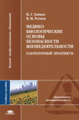 Занько. Медико-биологические основы безопасности жизнедеятельности. Уч. пос. д/ВУЗов.