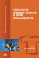 Кравец. Безопасность жизнедеятельности в легкой промышленности. Учебник д/ВУЗов.