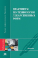 Краснюк. Практикум по технологии лекарственных форм. Уч. пос. д/ВУЗов.