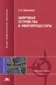 Нарышкин. Цифровые устройства и микропроцессоры. Уч. пос. д/ВУЗов.