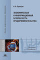 Одинцов. Экономическая и информационная безопасность предпринимательства. Уч. пос. д/ВУЗов.