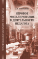 Пафилова. Игровое моделирование в деятельности педагога. Уч. пос. д/ВУЗов.