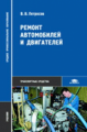 Петросов. Ремонт автомобилей и двигателей. Учебник д/ССУЗов.