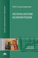 Сандомирский. Психология коммерции. Уч. пос. д/ВУЗов.