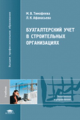 Тимофеева. Бух. учет в строительных организациях. Учебник д/ВУЗов.