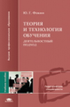 Фокин. Теория и технология обучения. Деятельностный подход. Уч. пос. д/ВУЗов.