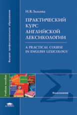 Зыкова. Практ. курс английской лексиколог. A Practical Course in English Lexicology. Уч.пос.д/ВУЗов.