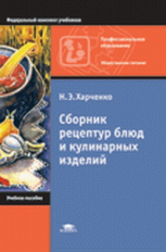 Харченко. Сборник рецептур блюд и кулинарных изделий. Уч. пос.