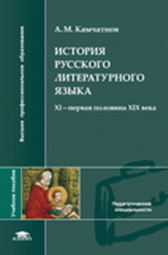 Камчатнов. История русского литературного языка. ХI-первая половина XIX века.