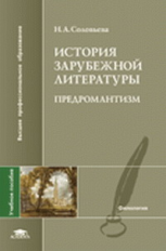 Соловьева. История зарубежной литературы. Предромантизм. Уч. пос.