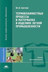 Светлов. Термовлажностные процессы в материалах и изделий легкой промышл. Уч. пос.д/НПО.