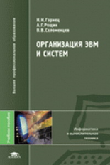 Горнец. Организация ЭВМ и систем. Уч. пос. д/ВУЗов.