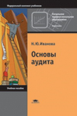 Иванова. Основы аудита. Уч. пос. д/НПО.