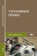 Казанцев. Уголовное право. Учебник д/ССУЗов.