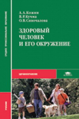 Кожин. Здоровый человек и его окружение. Учебник д/ССУЗов.