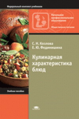 Козлова. Кулинарная характеристика блюд. Уч. пос. д/НПО.