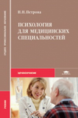 Петрова. Психология д/мед. специальностей. Учебник д/ССУЗов.