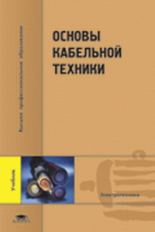 Пешков. Основы кабельной техники. Учебник д/ВУЗов.