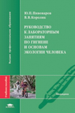 Пивоваров. Руководство к лабораторным занятиям по гигиене и основам экологии человека.Уч.пос.д/ВУЗов