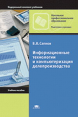 Сапков. Информационные технологии и компьютеризация делопроизводства. Уч. пос. д/НПО.