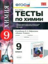 УМК Габриелян. Химия. Тесты 9 кл. Металлы./ Рябов. По новому образ. станд.