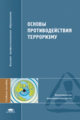 Вишняков. Основы противодействия терроризму. Уч. пос. д/ВУЗов.