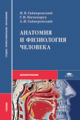 Гайворонский. Анатомия и физиология человека. Учебник.